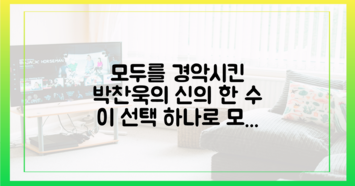 박찬욱 감독의 '신의 한 수'였을까?