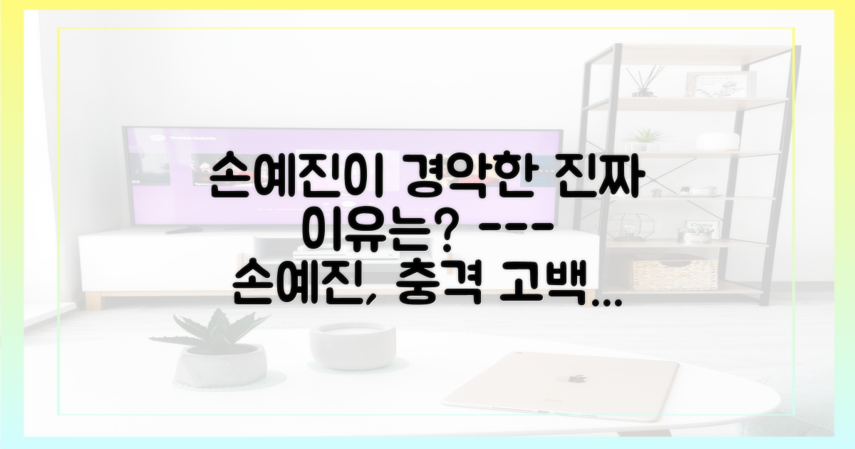 손예진의 '경악', 진짜 속내는 뭘까?