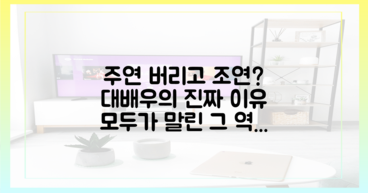 대배우가 작은 역할을 선택한 이유는?