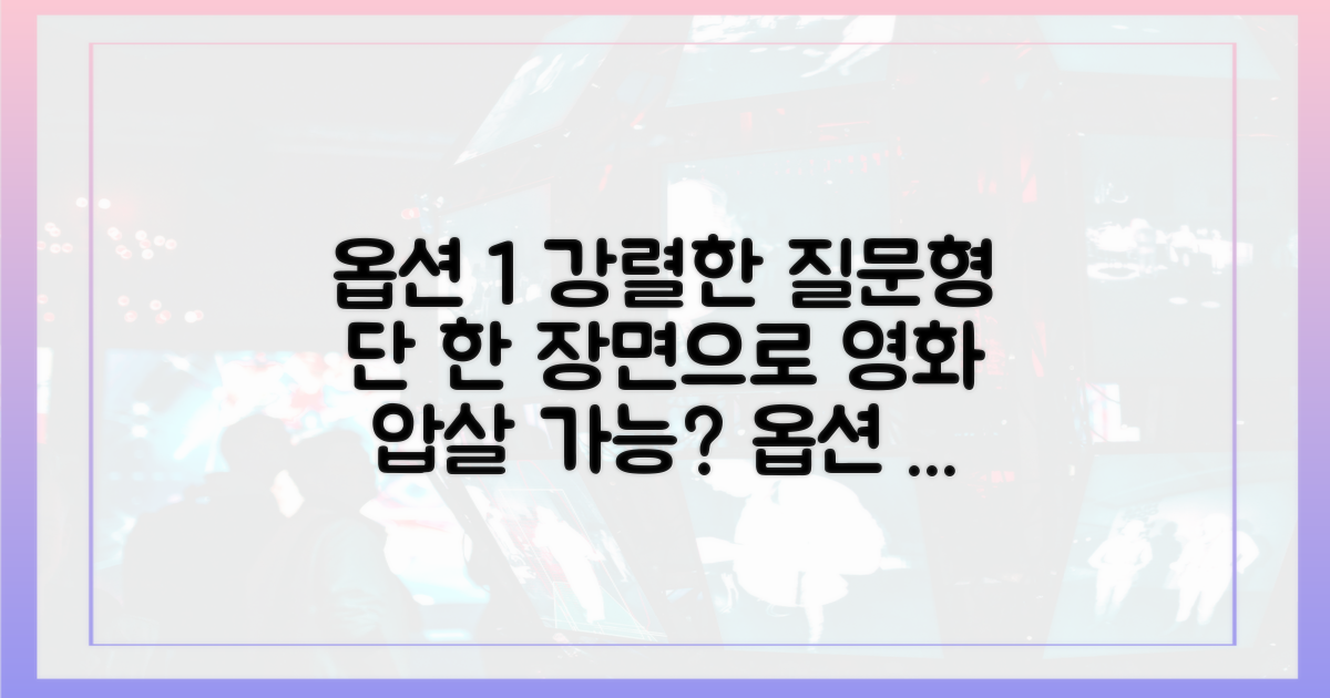 단 한 장면으로 영화를 압도할 수 있나?