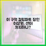킬링파트 위해 태어난 이상원, 센터 차지할 수 있을까?