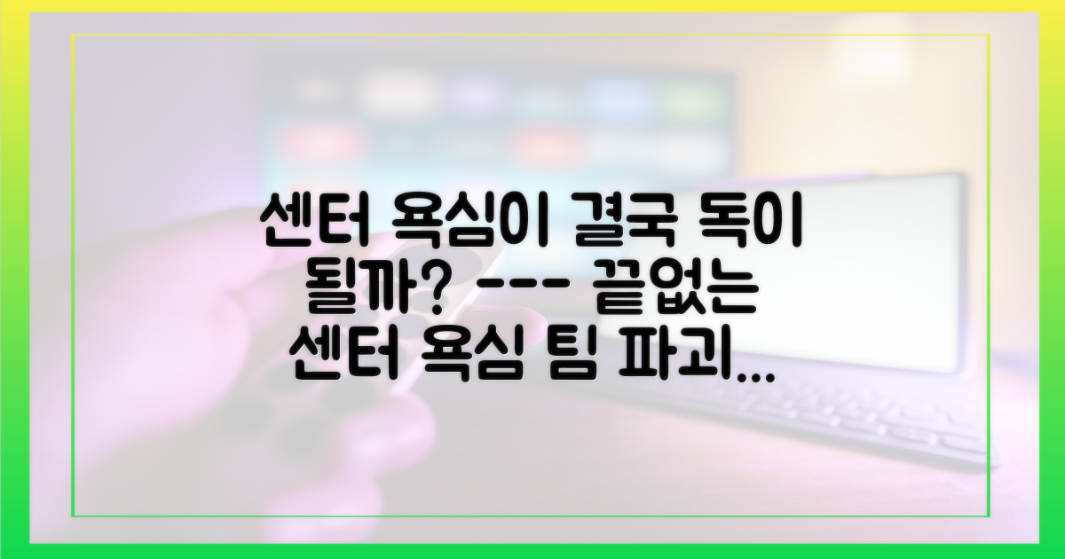 그의 센터 욕심은 과연 독이 될까?