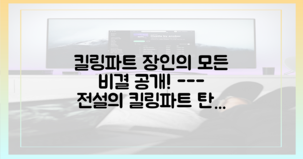 킬링파트 장인'의 비결은 뭘까?