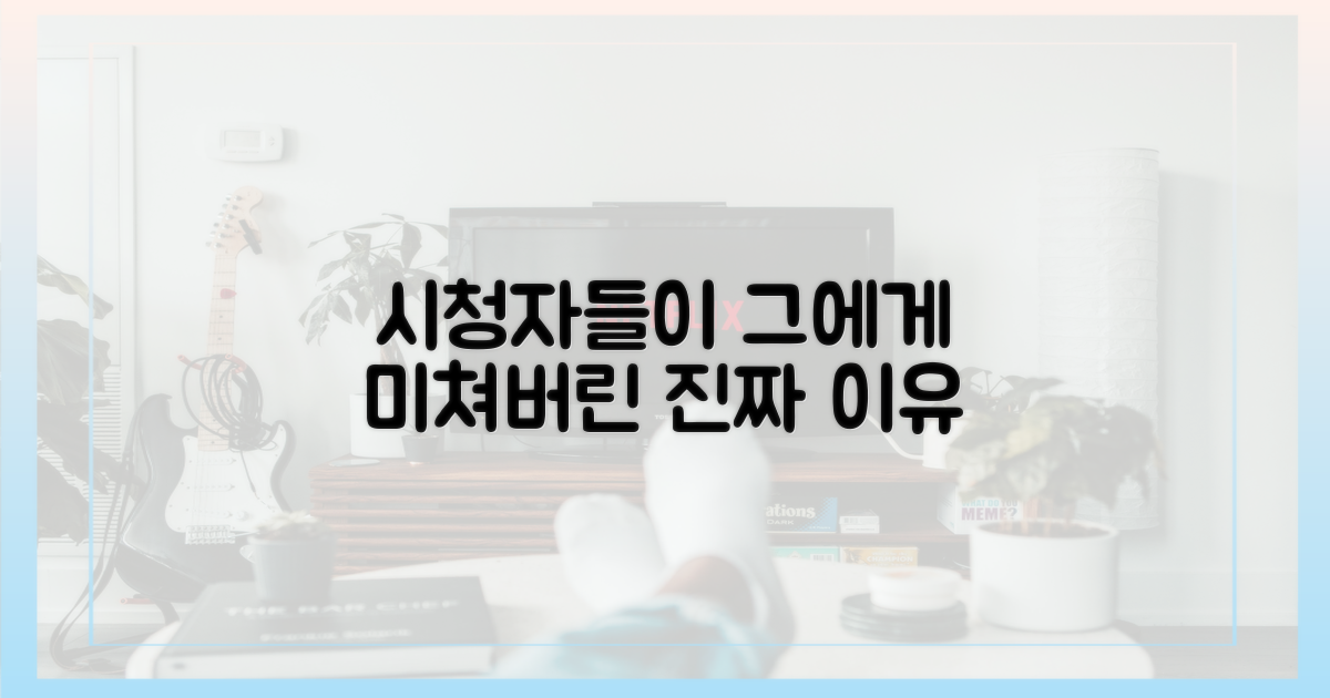 시청자들은 왜 그에게 열광할까?