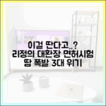 나혼산 리정 1종 면허, 불안감 증폭시킨 3대 위기