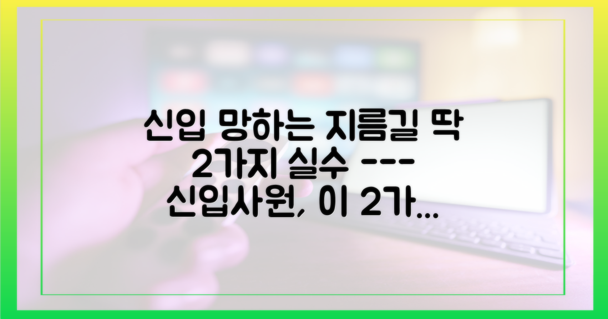 신입이 저지르는 2가지 대표 실수