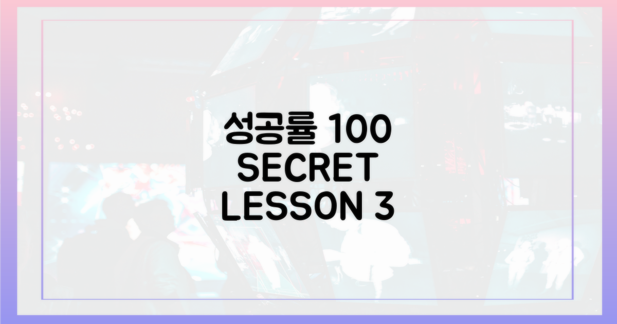 3가지 레슨, 100% 성공 비법
