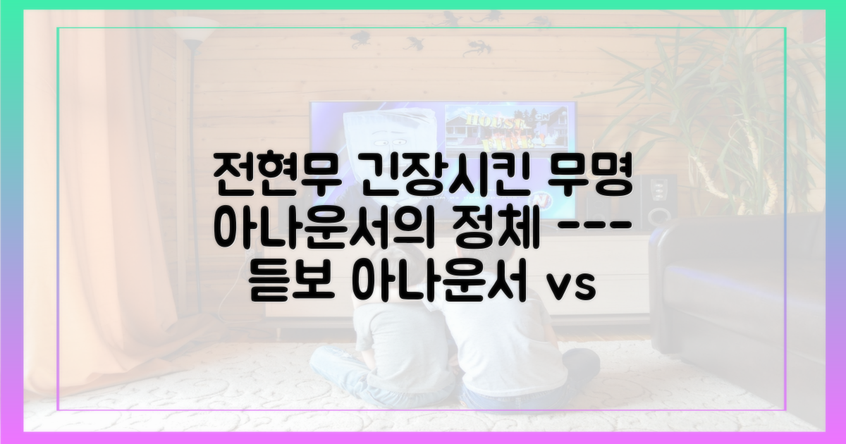 무명 아나운서 vs 국민 MC 전현무