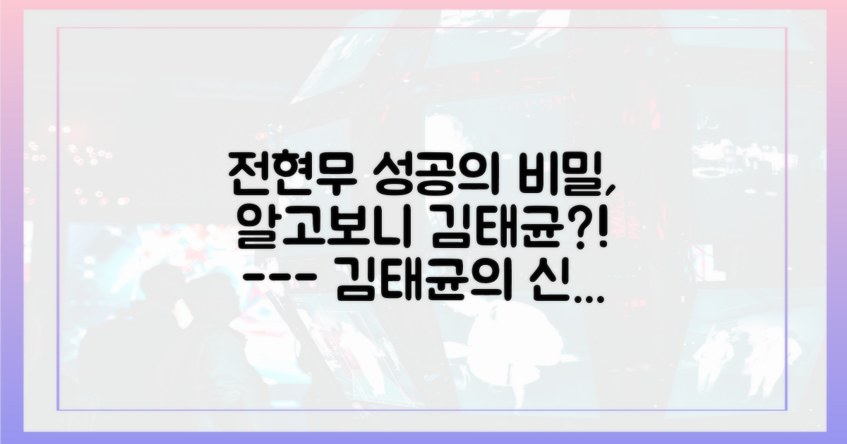 김태균의 선구안 vs 전현무의 성공