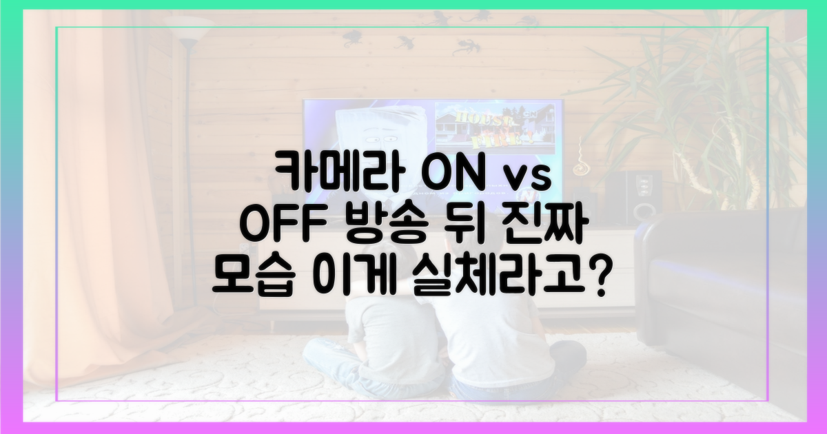 방송 위 모습 vs 방송 뒤 숨은 이야기