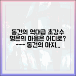 돌싱글즈7 동건의 초강수, 명은의 마음을 바꿀까?