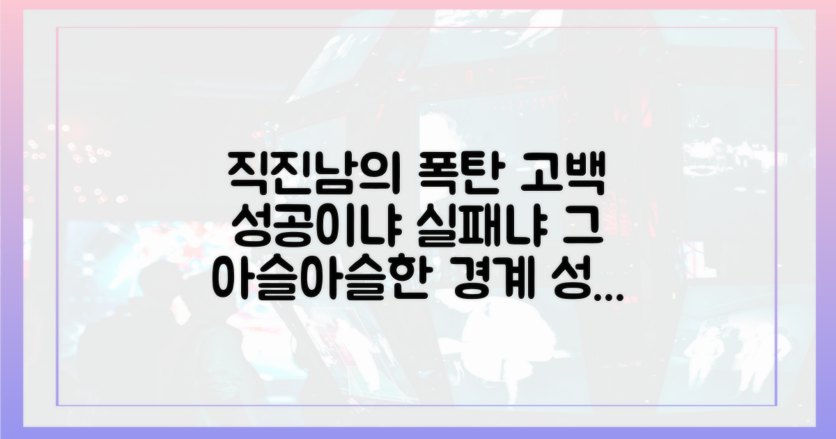 직진남의 고백, 성공과 실패의 경계