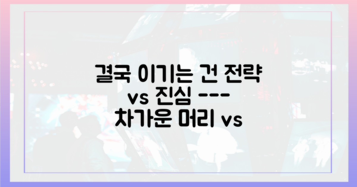 계산된 전략 vs 순수한 진심