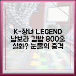 충격 고백! 남보라, 13남매 장녀의 김밥 800줄