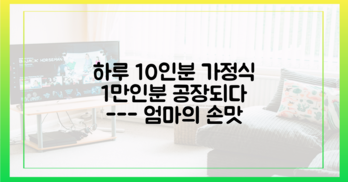 평범한 가정식과 공장급 대량생산