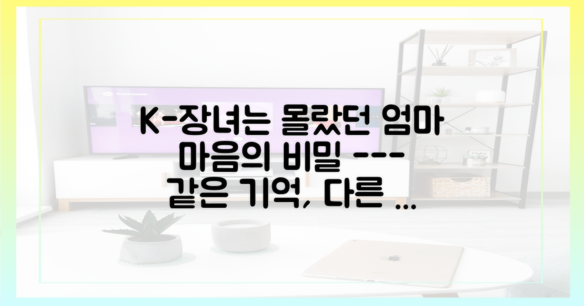 K-장녀의 추억과 엄마의 마음 비교