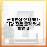 군기반장 신지, 빽가 기강 잡은 텃세 발언 3가지