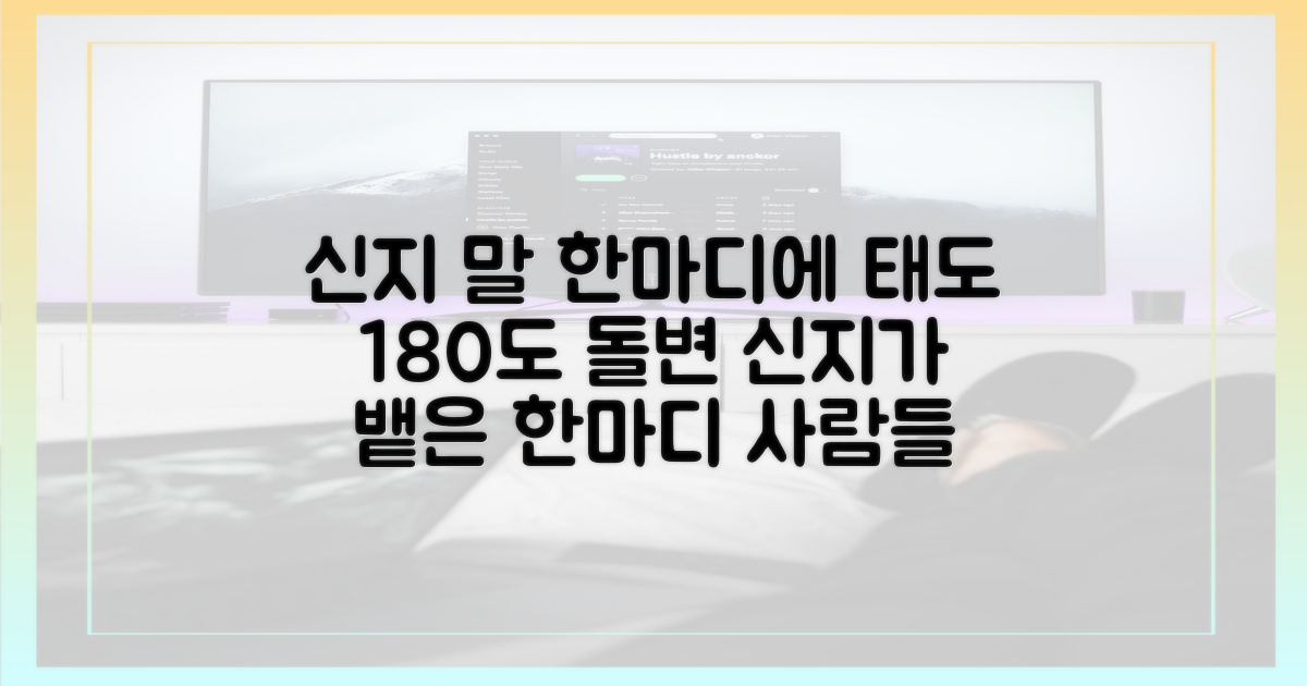 신지 말 한마디에 변한 2가지 태도