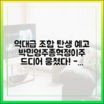누구나 기대! 정이주, 박민영·주종혁과 호흡 맞춘다
