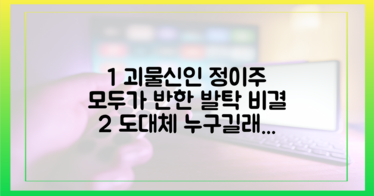 신예 정이주, 발탁 비결은?