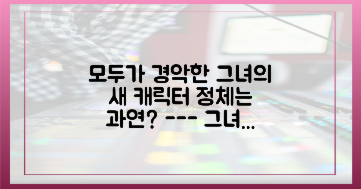 그녀가 연기할 캐릭터는 누구?