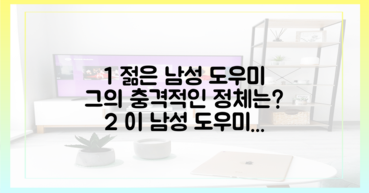 젊은 남성 도우미의 정체를 파헤치다