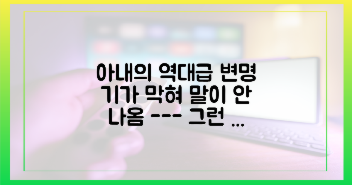 아내의 황당하고 충격적인 변명
