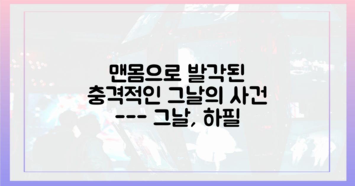맨몸으로 발각된 그날의 재구성