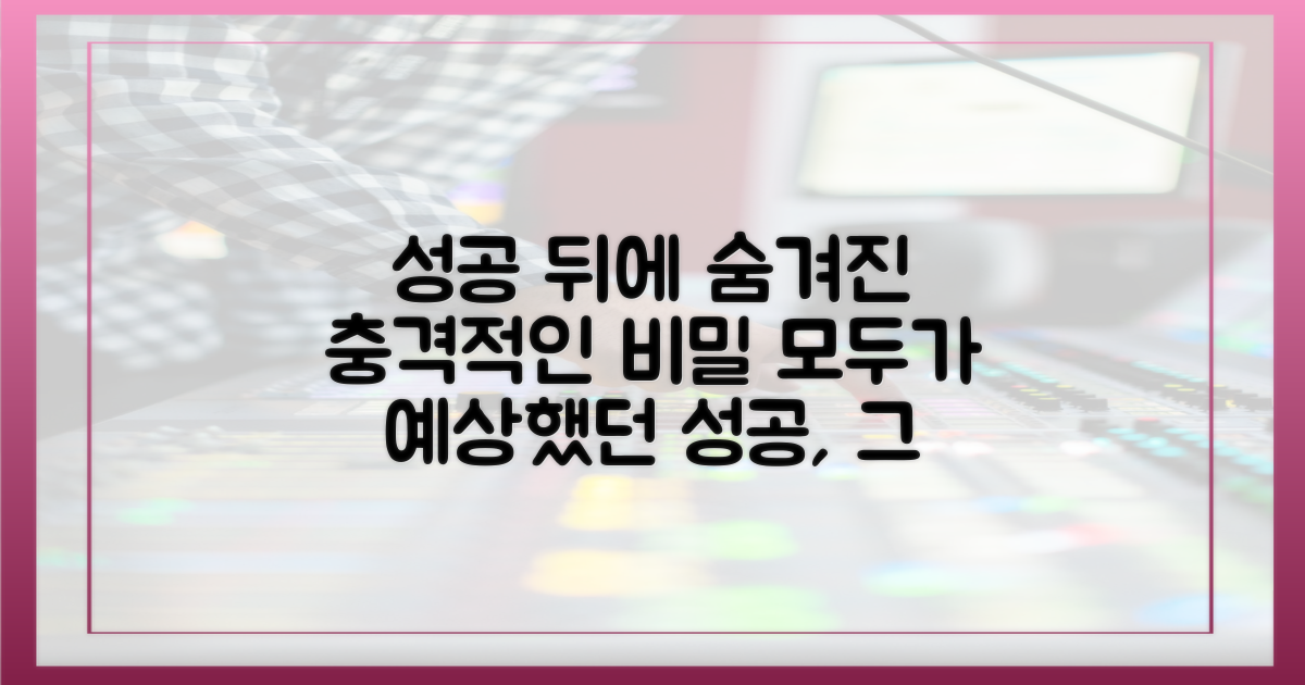 예상된 성공 vs 숨겨진 비밀