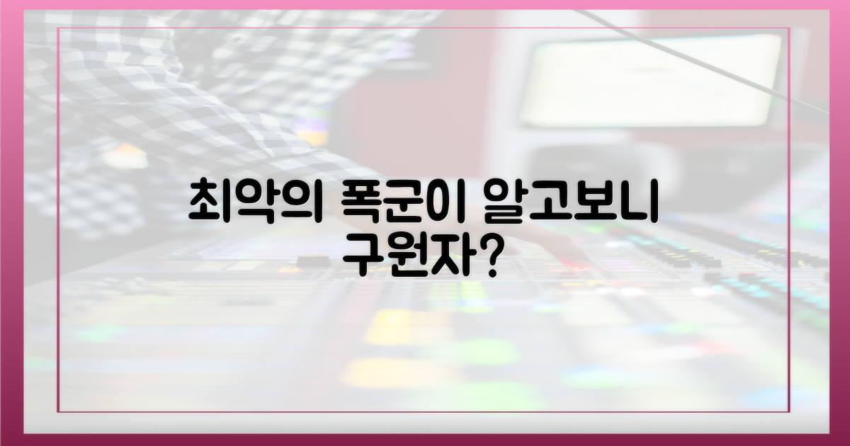 과거의 폭군 vs 현재의 구원자