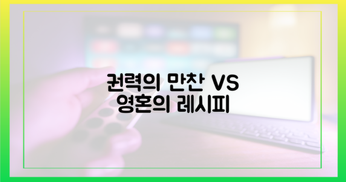 권력의 요리 vs 치유의 요리