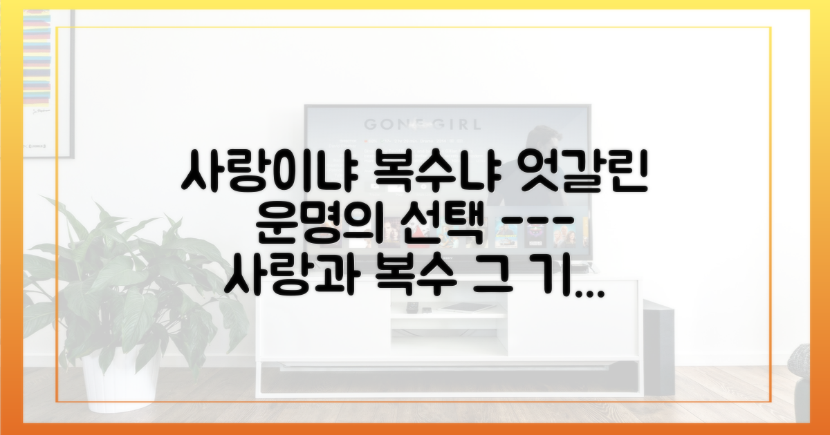 사랑이냐 복수냐, 엇갈린 선택