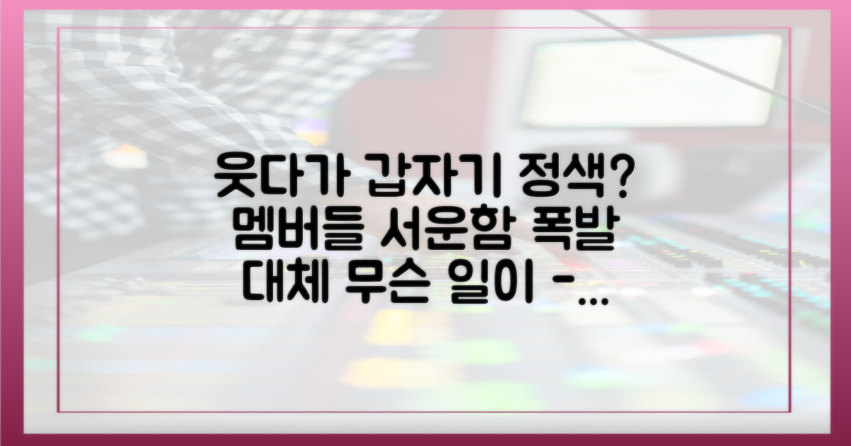 멤버들의 폭소와 서운함, 그 반응은?