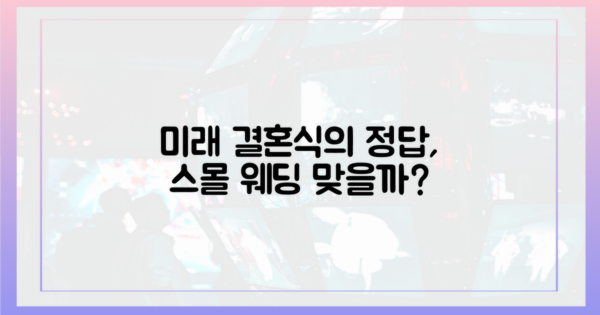 미래의 결혼식, 진짜 '스몰 웨딩' 될까?