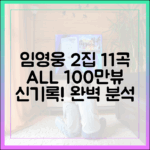 임영웅 정규2집 11곡 'ALL 100만회' 돌파: 완벽 가이드