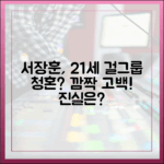 51세 서장훈, 21세 연하 걸그룹 청혼 받았을까?