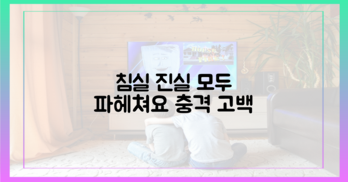 침실 속 진실, 파헤쳐 보세요