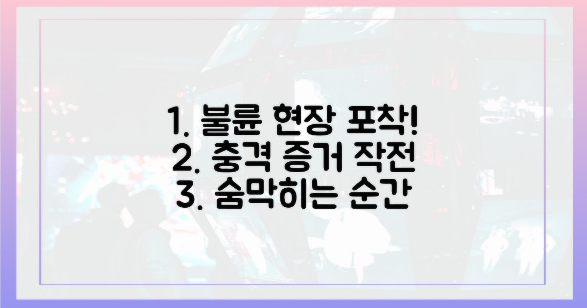 불륜 현장, 증거 포착 작전!
