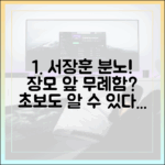장모 앞 서장훈 분노, 초보도 이해하는 무례함?