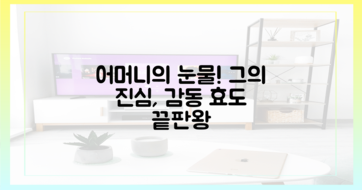 어머니 감동시킨 그의 진심