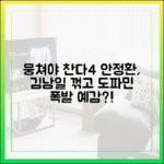 뭉쳐야 찬다4 안정환, 김남일 격파?! 도파민 폭발할까?