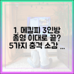 ‘메리 킬즈 피플’ 3인방, 종영 5가지 소감 공개
