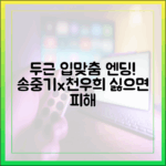 싫으면 피해" 송중기·천우희, 두근대는 입맞춤 엔딩!