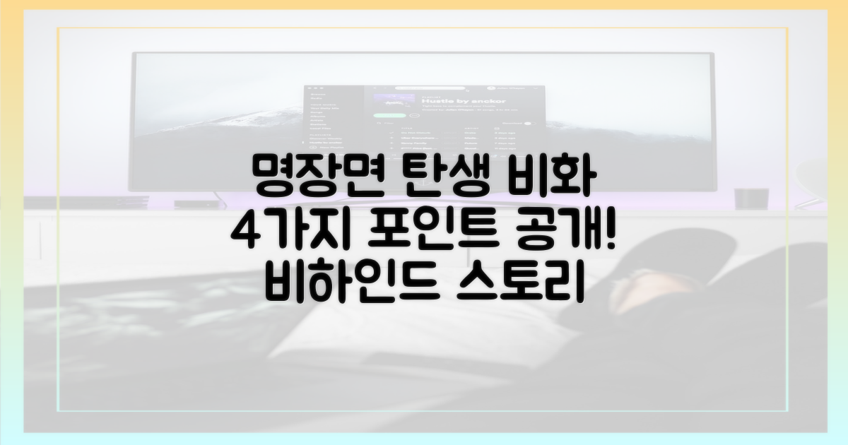 명장면 탄생 비화: 4가지 포인트