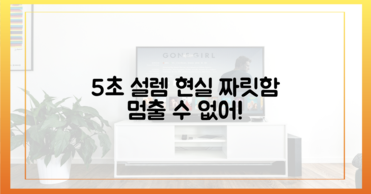 5초간의 짜릿함: 현실적인 설렘