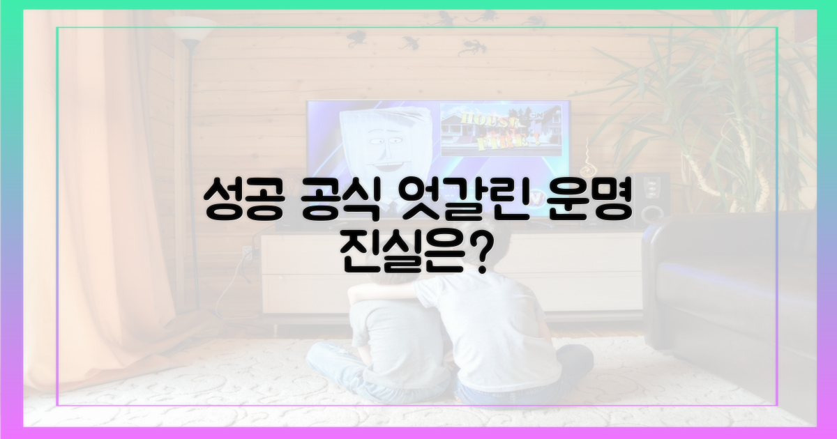 성공 공식, 엇갈린 행보