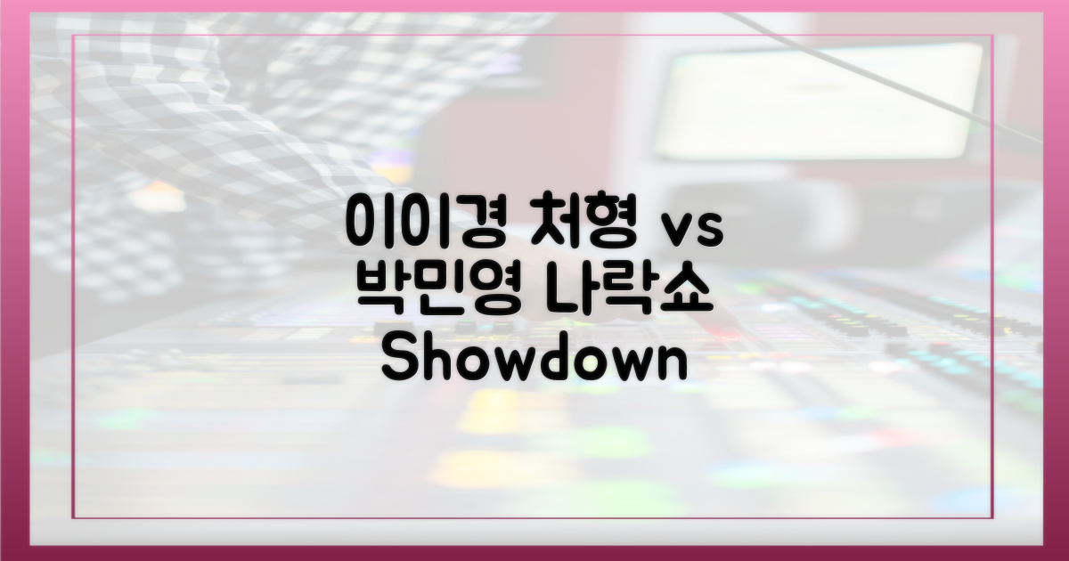 이이경 처형 vs 박민영 나락쇼