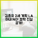 김종국 2세 계획 마스터: 아내 LA 출신 NO!