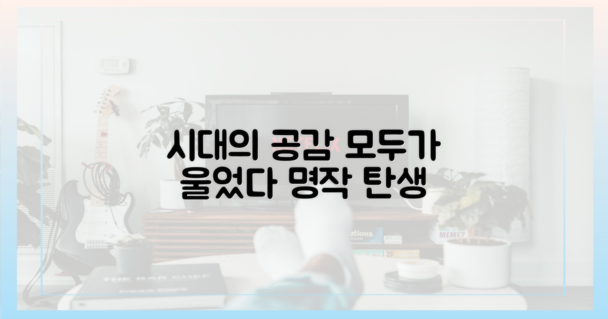 시대의 공감을 얻은 작품