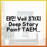 태민 'Veil' 공개! 깊어진 서사 3가지 포인트